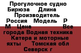 Прогулочное судно “Бирюза“ › Длина ­ 23 › Производитель ­ Россия › Модель ­ Р376М › Цена ­ 5 000 000 - Все города Водная техника » Катера и моторные яхты   . Томская обл.,Северск г.